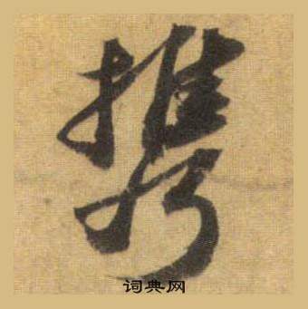 携怎么写好看，携书法图片