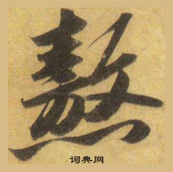 熬怎么写好看，熬书法图片