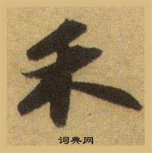 禾怎么写好看，禾书法图片
