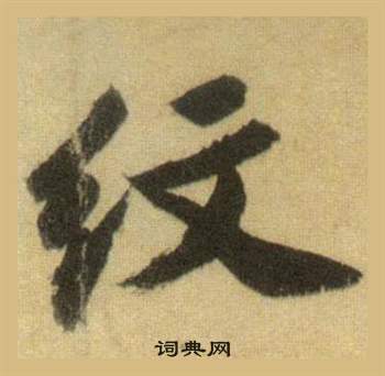 纹怎么写好看，纹书法图片