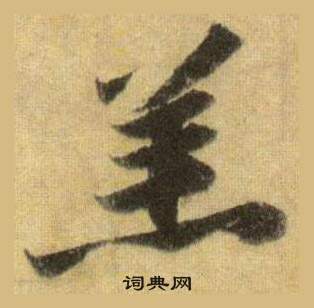 羔怎么写好看,羔书法图片