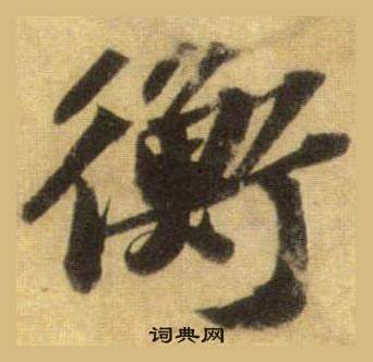 衡怎么写好看,衡书法图片