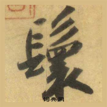 鬟怎么写好看，鬟书法图片