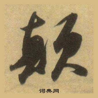 颠怎么写好看，颠书法图片