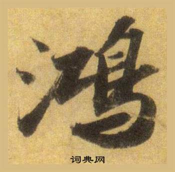 鸿怎么写好看，鸿书法图片