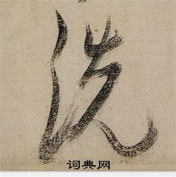 洗怎么写好看，洗书法图片