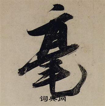 毫怎么写好看，毫书法图片