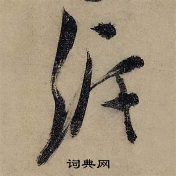 泝怎么写好看,泝书法图片