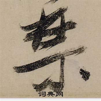禁怎么写好看，禁书法图片