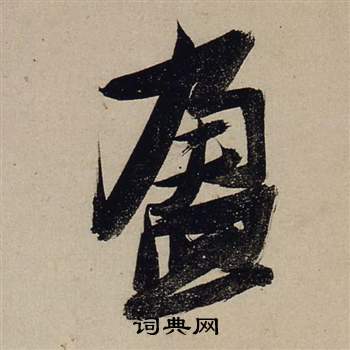 盈怎么写好看，盈书法图片