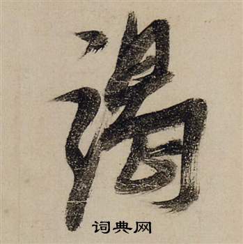 竭怎么写好看,竭书法图片