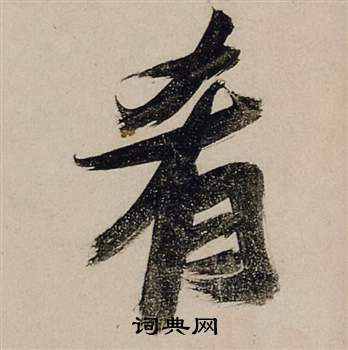 肴怎么写好看，肴书法图片