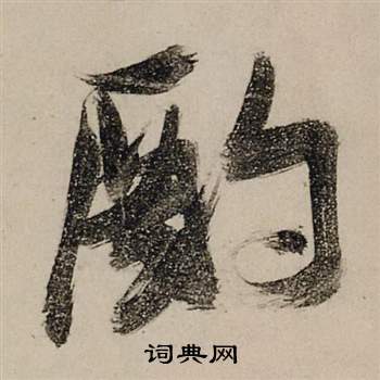 酌怎么写好看，酌书法图片