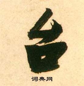台怎么写好看，台书法图片