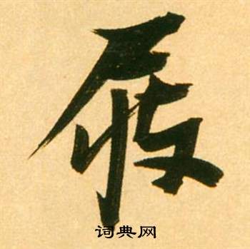 屐怎么写好看，屐书法图片