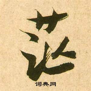 茫怎么写好看，茫书法图片