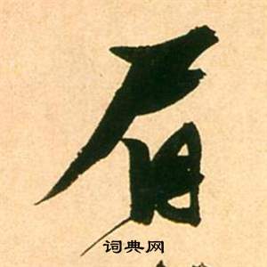 眉怎么写好看，眉书法图片