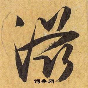 滋怎么写好看，滋书法图片