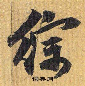 综怎么写好看，综书法图片