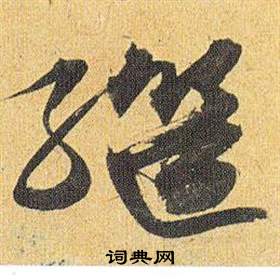 继怎么写好看，继书法图片