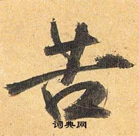 苦怎么写好看，苦书法图片