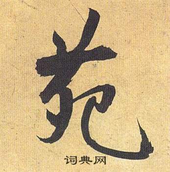 苑怎么写好看，苑书法图片