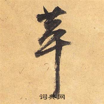 萃怎么写好看，萃书法图片