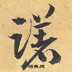躇怎么写好看，躇书法图片