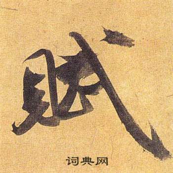 赋怎么写好看，赋书法图片