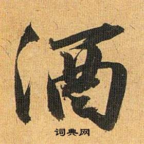酒怎么写好看，酒书法图片