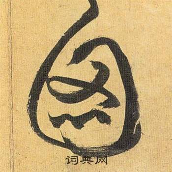 图怎么写好看,图书法图片