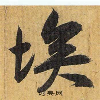 埃怎么写好看，埃书法图片