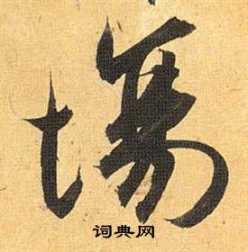 场怎么写好看，场书法图片