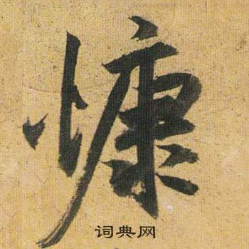 慷怎么写好看，慷书法图片