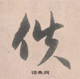 佚怎么写好看，佚书法图片