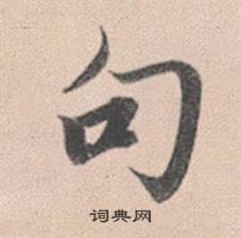 句怎么写好看，句书法图片