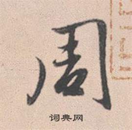 周怎么写好看，周书法图片