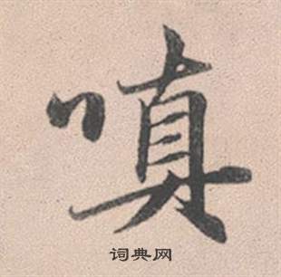 嗔怎么写好看，嗔书法图片