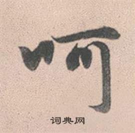 呵怎么写好看，呵书法图片