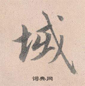 域怎么写好看,域书法图片