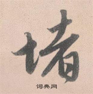 堵怎么写好看，堵书法图片