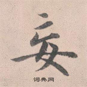 妄怎么写好看,妄书法图片