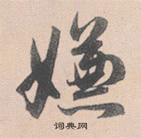 嫌怎么写好看，嫌书法图片