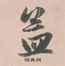 孟怎么写好看，孟书法图片