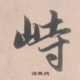 峙怎么写好看，峙书法图片