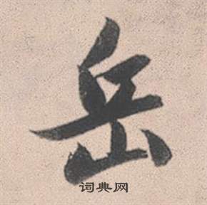 岳怎么写好看，岳书法图片
