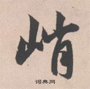 峭怎么写好看，峭书法图片