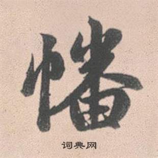 幡怎么写好看，幡书法图片