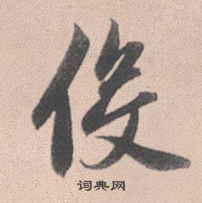 役怎么写好看，役书法图片