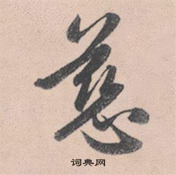 慈怎么写好看,慈书法图片